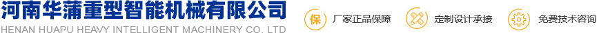 河南华蒲重型智能机械有限公司