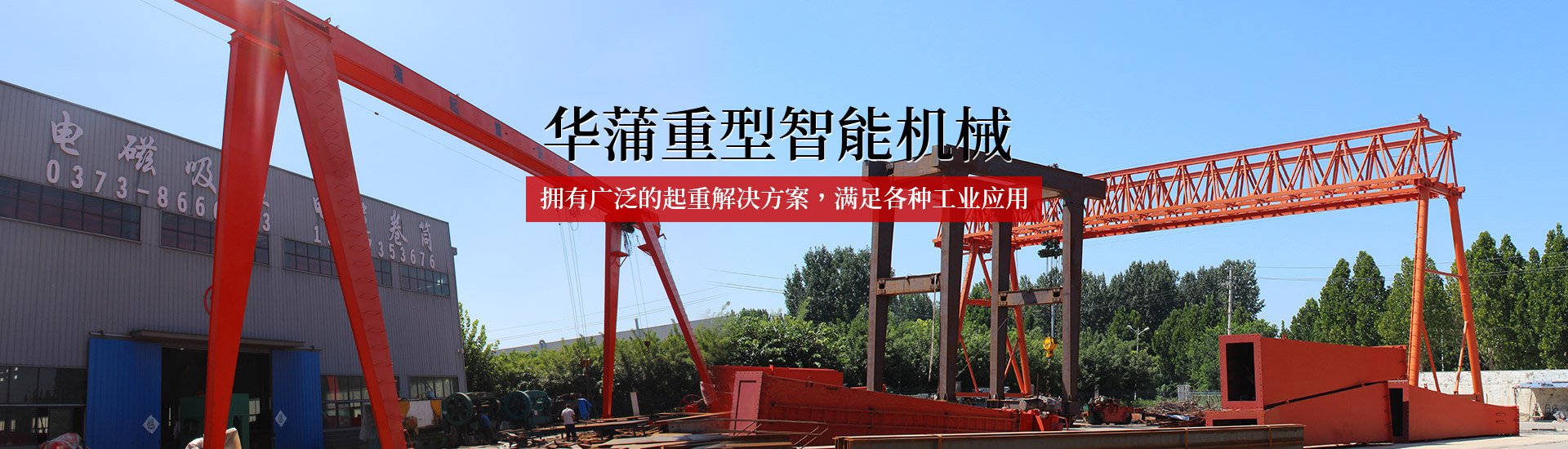河南华蒲重型智能机械有限公司