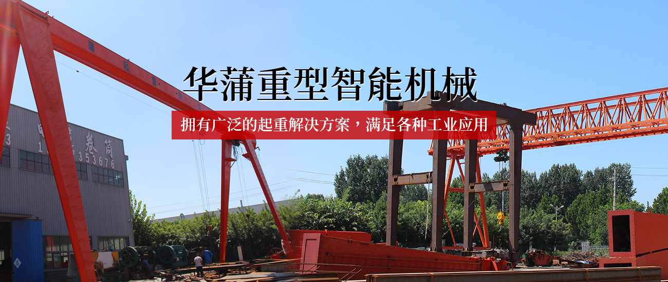 河南华蒲重型智能机械有限公司